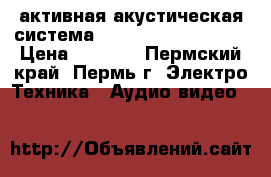 активная акустическая система 5.1 Dialog J-102-BF › Цена ­ 6 500 - Пермский край, Пермь г. Электро-Техника » Аудио-видео   